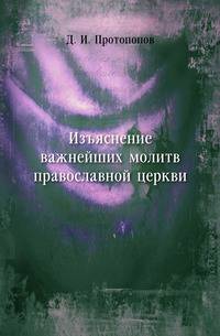 Изъяснение важнейших молитв православной церкви