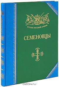 Семеновцы. История, биография, мемуары