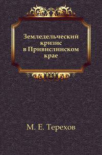 Земледельческий кризис в Привислинском крае