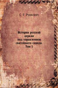История русской церкви под управлением святейшего синода. Том 1. том 1
