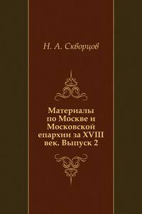 Материалы по Москве и Московской епархии за XVIII век. Выпуск 2