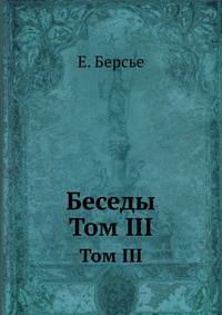 Беседы.. Том III
