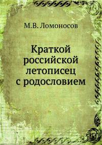 Краткой российской летописец с родословием