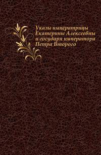 Указы императрицы Екатерины Алексеевны и государя императора Петра Второго