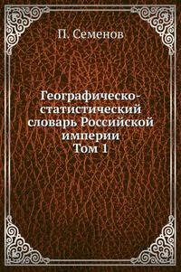 Географическо-статистический словарь Российской империи. Том I
