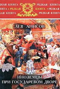 Иноземцы при государевом дворе