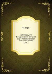 Матильда, или Продолжение истории о крестовых походах госпожи Коттень. Том 1