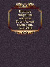 Полное собрание законов Российской империи. Собрание 2. Том VIII