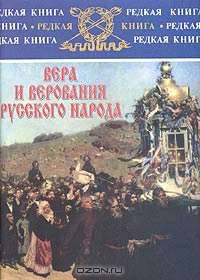 Вера и верования русского народа