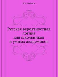 Русская вероятностная логика для школьников и умных академиков