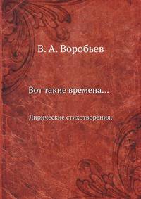 Вот такие времена.... Лирические стихотворения.