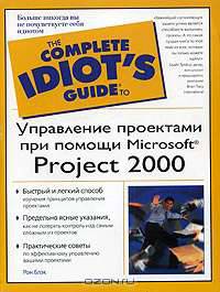 Управление проектами при помощи Microsoft Project 2000 - (The Complete Idiot`s Guide To) - (The Complete Idiot`s Guide To)