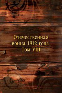 Отечественная война 1812 года. Том VIII