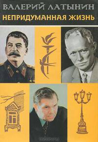 Непридуманная жизнь