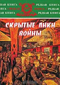 Скрытые лики войны