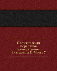 Политическая переписка императрицы Екатерины II. Часть 7