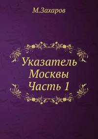 Указатель Москвы. Часть 1