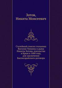 Статейный список стольника Василия Тяпкина и дьяка Никиты Зотова, посольства в Крым в 1680 году, для заключения Бакчисарайского договора