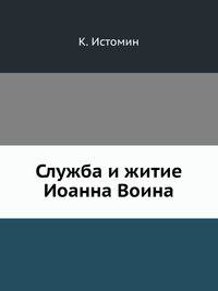 Служба и житие Иоанна Воина
