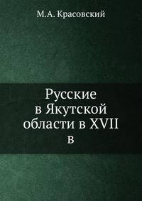 Русские в Якутской области в XVII в