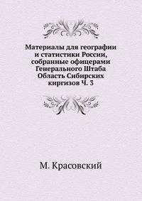 Материалы для географии и статистики России, собранные офицерами Генерального Штаба. Область Сибирских киргизов Часть 3