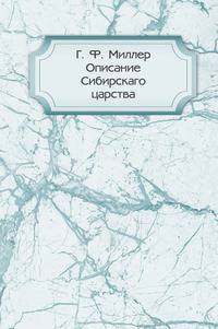 Описание Сибирского царства. Книга 1
