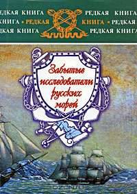 Забытые исследователи русских морей