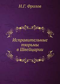 Исправительные тюрьмы в Швейцарии