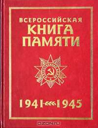 Всероссийская Книга Памяти. 1941-1945. Обзорный том