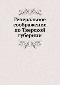 Генеральное соображение по Тверской губернии