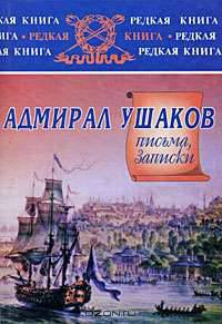 Адмирал Ушаков. Письма, записки