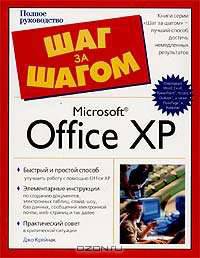 Microsoft Office XP. Полное руководство