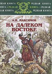 На Далеком Востоке