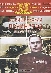 Ленинград. Дневники военных лет. В 2 книгах. Книга 1
