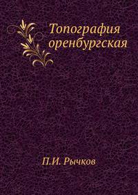Топография оренбургская. Часть 1