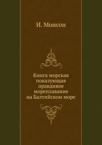 Книга морская показующая правдивое мореплавание на Балтийском море