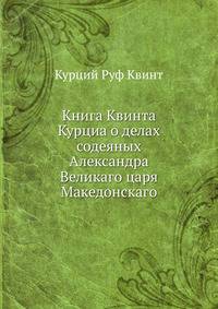 Книга Квинта Курциа о делах содеяных Александра Великаго царя Македонскаго