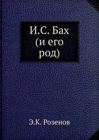 И.С. Бах (и его род)