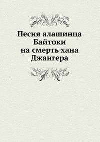 Песня алашинца Байтоки на смерть хана Джангера