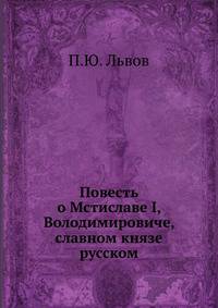 Повесть о Мстиславе I, Володимировиче, славном князе русском