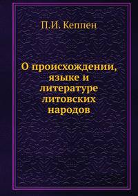 О происхождении, языке и литературе литовских народов