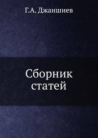 Сборник статей