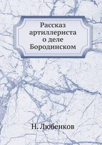 Рассказ артиллериста о деле Бородинском