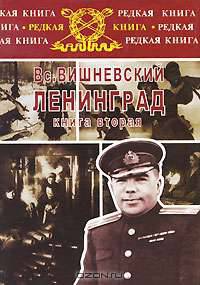 Ленинград. Дневники военных лет. В 2 книгах. Книга 2