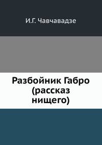 Разбойник Габро (рассказ нищего)