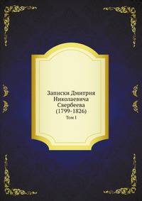 Записки Дмитрия Николаевича Свербеева (1799-1826). Том I