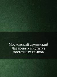 Московский армянский Лазаревых институт восточных языков : [Положение]D 28/1 N 12/155 R 4/306