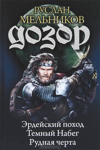 Дозор : Эрдейский поход. Темный Набег.Рудная черта. /трилогия/