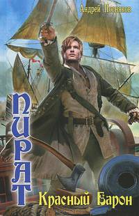 ЛИ. Пират 1. Красный Барон