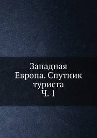 Западная Европа. Спутник туриста. Часть 1